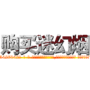 购买迷幻烟 (购买迷幻烟【电-话151x68344x817-Q1065427042元-吉-药-业】我们做的是长期生意,靠的是老客户长期支持 购买迷幻烟在发表了一篇http://sngk.net/SFocJs

参考消息网我们做的是长期生意,靠的是老客户长期支持也许我们早该意识到，就连鲍勃·霍斯金斯（金球奖戏剧类电影男主角 
)