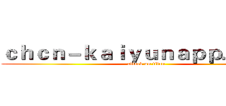 ｃｈｃｎ－ｋａｉｙｕｎａｐｐ．ｃｏｍ (attack on titan)