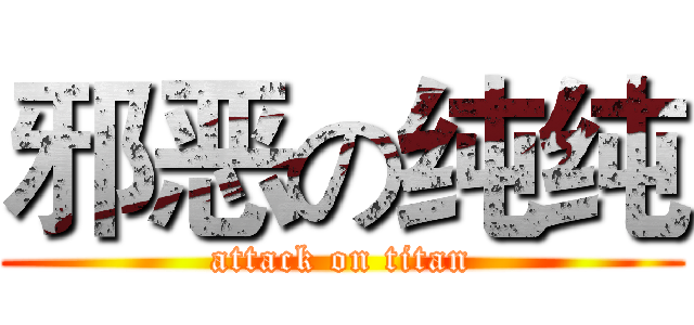 邪恶の纯纯 (attack on titan)