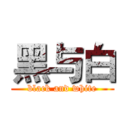 黑与白 (black and white)