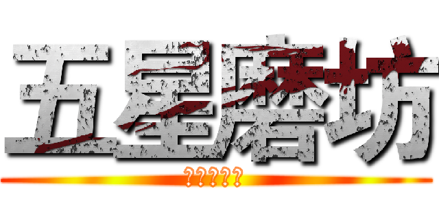 五星磨坊 (幻方大解密)