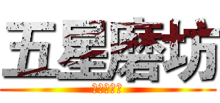 五星磨坊 (幻方大解密)