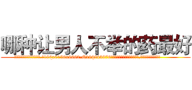 哪种让男人不举的药最好 (哪种让男人不举的药最好【电.话186x0156x9662-Q194843976林氏药业】我们做的是长期生意,靠的是老客户长期支持
参考消息网2月20日报道 韩媒称，“剩女多、离婚率高的城市，房价一定会上涨。”这是中国经济学家金岩石2016年12月参加在上海举行的房地产相关论坛时说的话。
)