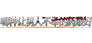 哪种让男人不举的药最好 (哪种让男人不举的药最好【电.话186x0156x9662-Q194843976林氏药业】我们做的是长期生意,靠的是老客户长期支持
参考消息网2月20日报道 韩媒称，“剩女多、离婚率高的城市，房价一定会上涨。”这是中国经济学家金岩石2016年12月参加在上海举行的房地产相关论坛时说的话。
)