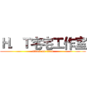 Ｈ．Ｔ宅宅工作室 (attack on titan)
