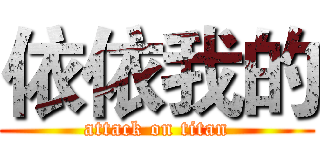 依依我的 (attack on titan)
