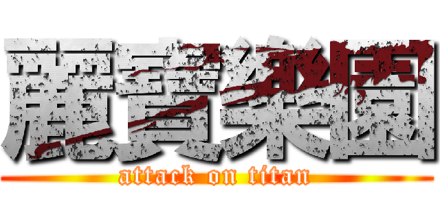 麗寶樂園 (attack on titan)