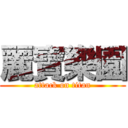 麗寶樂園 (attack on titan)