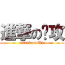 進撃の总攻 (attack on U1)