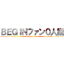 ＢＥＧＩＮファン０人説 (attack on titan)