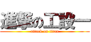 進撃の工設一 (attack on titan)
