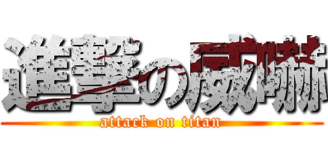 進撃の威嚇 (attack on titan)