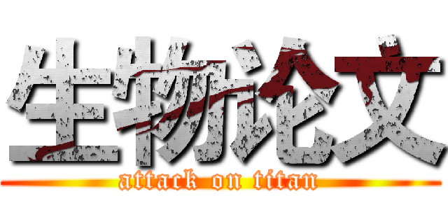 生物论文 (attack on titan)