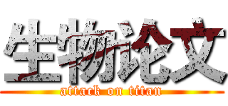 生物论文 (attack on titan)