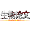 生物论文 (attack on titan)