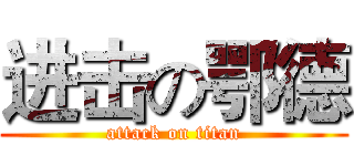 进击の鄂德 (attack on titan)