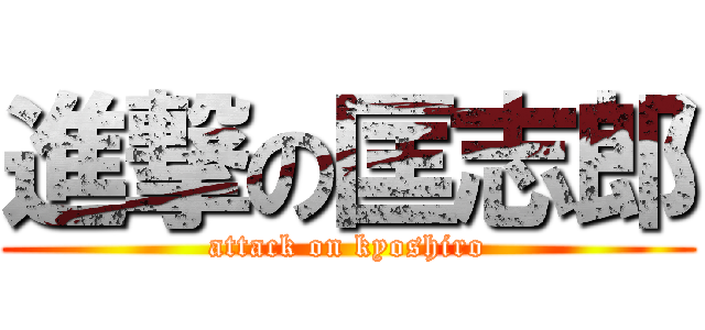 進撃の匡志郎 (attack on kyoshiro)