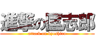 進撃の匡志郎 (attack on kyoshiro)