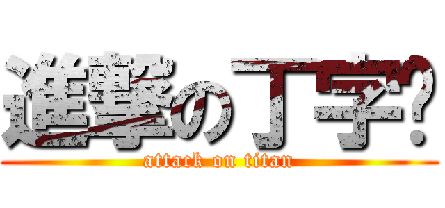 進撃の丁字褲 (attack on titan)