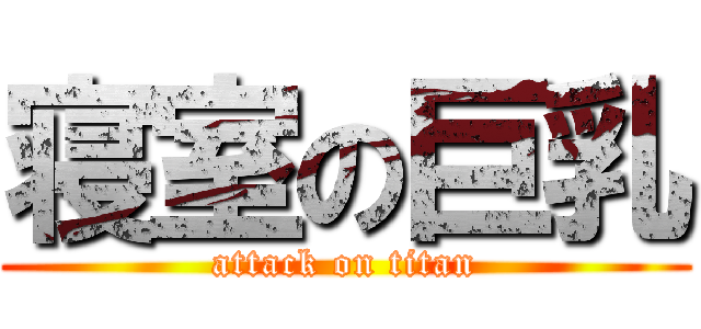 寝室の巨乳 (attack on titan)