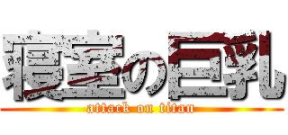 寝室の巨乳 (attack on titan)