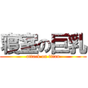 寝室の巨乳 (attack on titan)