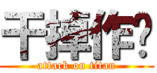 干掉作业 (attack on titan)