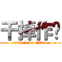 干掉作业 (attack on titan)