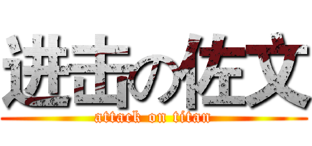 进击の佐文 (attack on titan)