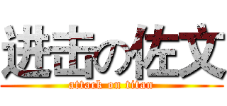 进击の佐文 (attack on titan)