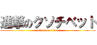 進撃のクソチベット (attack on titan)