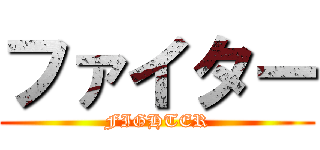 ファイター (FIGHTER)