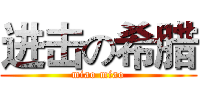 进击の希腊 (miao miao)