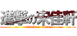 進撃の宋佳軒 (attack on titan)