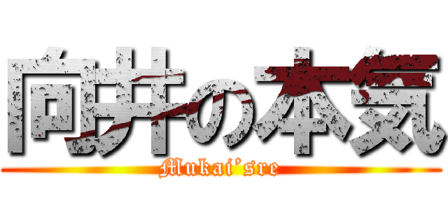 向井の本気 (Mukai’sre)