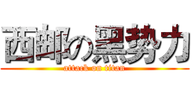 西邮の黑势力 (attack on titan)
