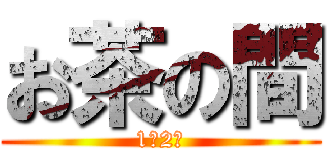 お茶の間 (1年2組)