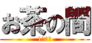 お茶の間 (1年2組)