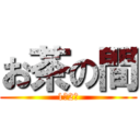 お茶の間 (1年2組)