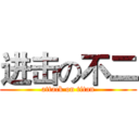 进击の不二 (attack on titan)