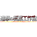 進撃の楓葉工作室 (attack on titan)