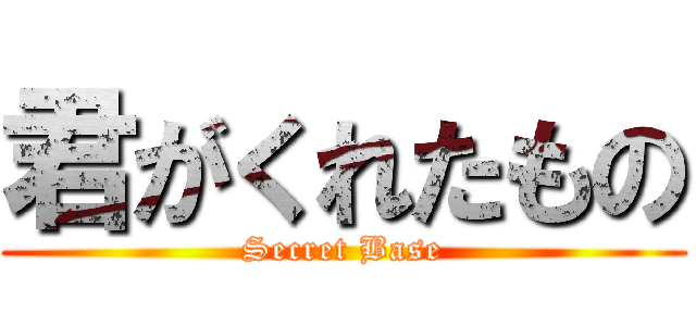 君がくれたもの (Secret Base)