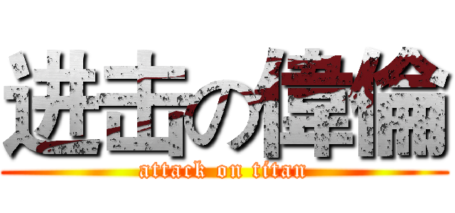 进击の偉倫 (attack on titan)