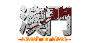 澳門 (attack on titan)