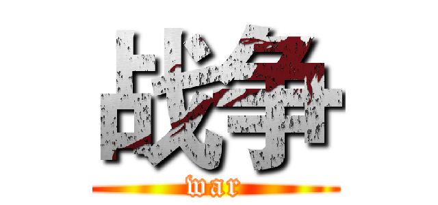 战争 (war)