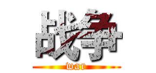 战争 (war)