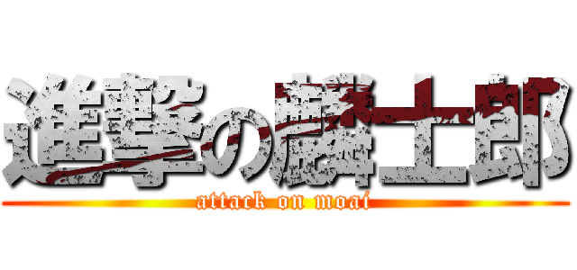 進撃の麟士郎 (attack on moai)