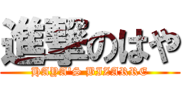 進撃のはや (HAYA\'S BIZARRE)