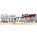 进击の远鹏 (attack on titan)