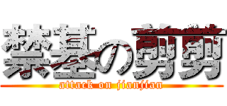 禁基の剪剪 (attack on jianjian)